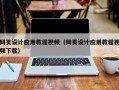 西安网页设计应用教程视频（网页设计应用教程视频下载）