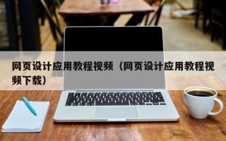 西安网页设计应用教程视频（网页设计应用教程视频下载）